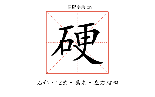 硬