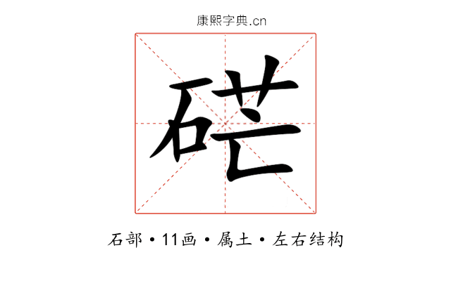 硭 硭