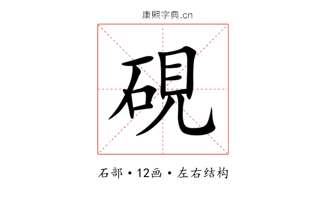 硯 硯