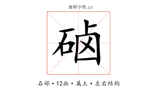 硵 硵
