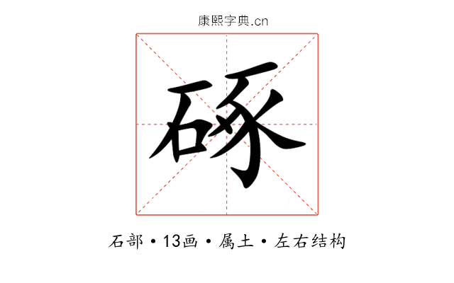 硺 硺