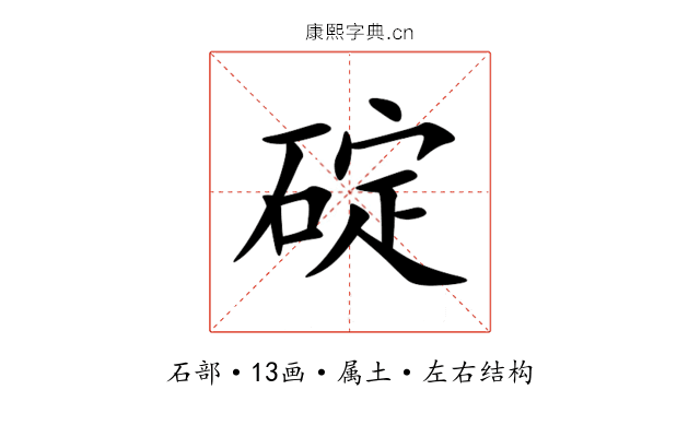 碇 碇