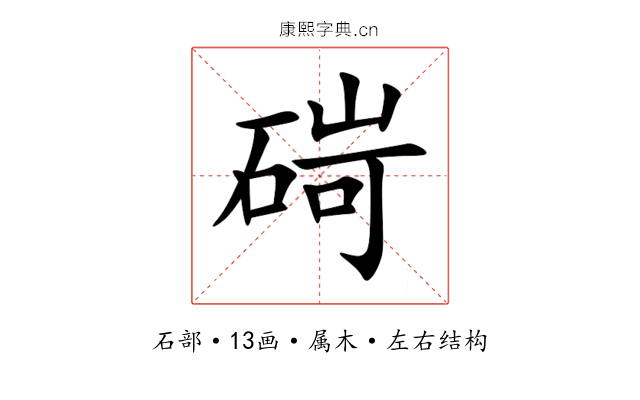 碋 碋