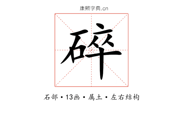 碎 碎