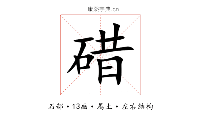 碏 碏