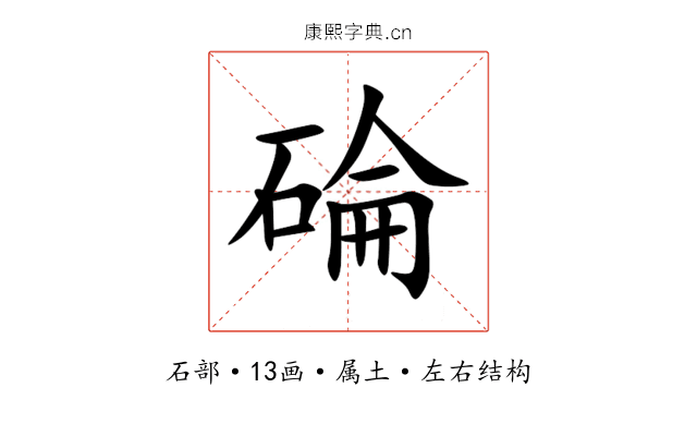 碖 碖