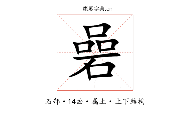 碞 碞
