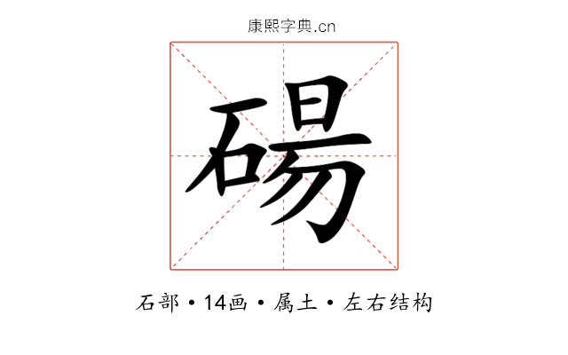 碭 碭