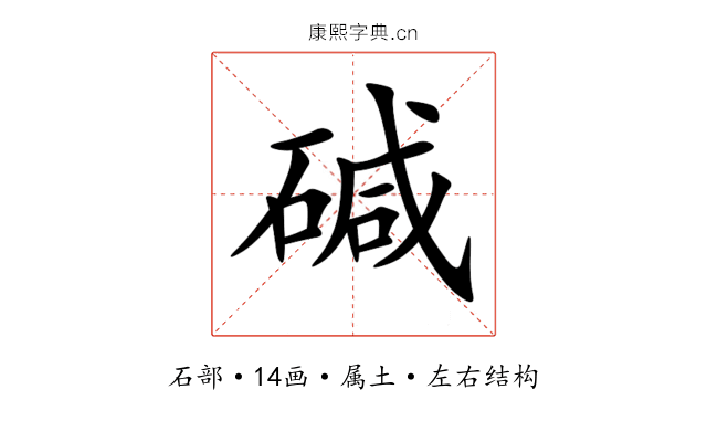 碱 碱