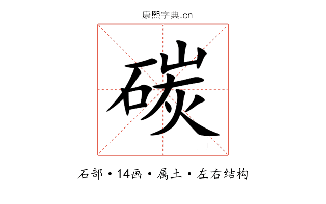 碳 碳