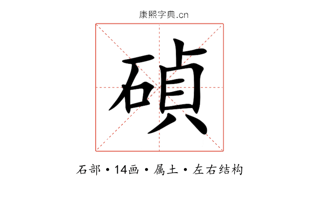 碵 碵