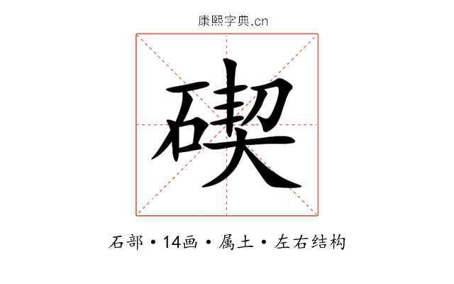 碶 碶