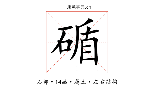 碷 碷