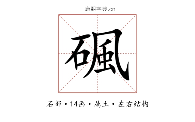 碸 碸