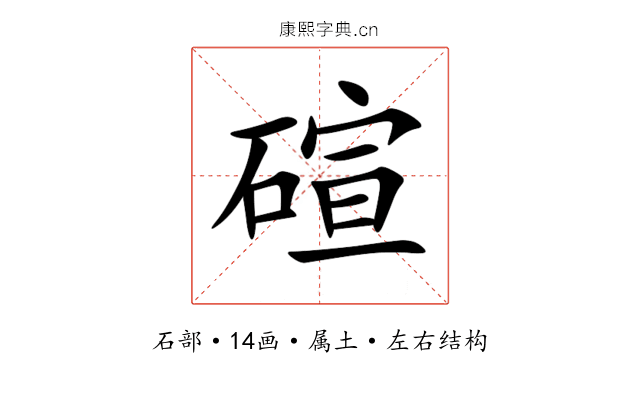 碹 碹