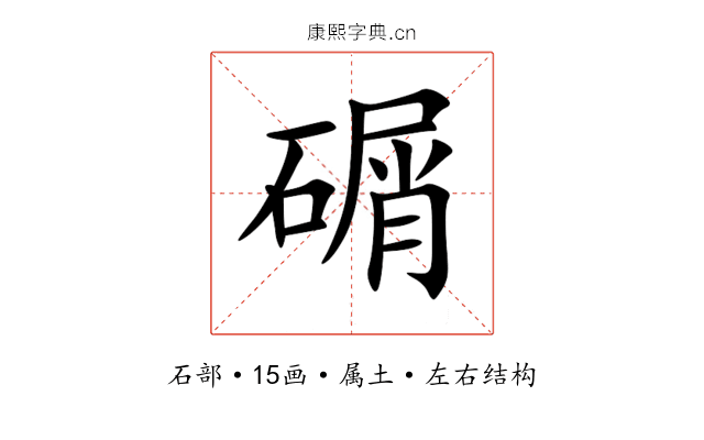 碿 碿