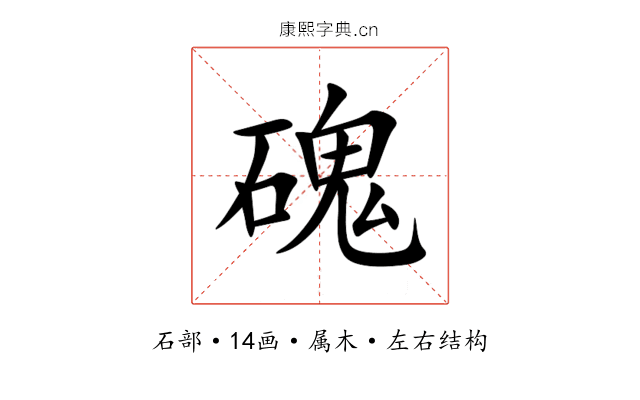 磈 磈