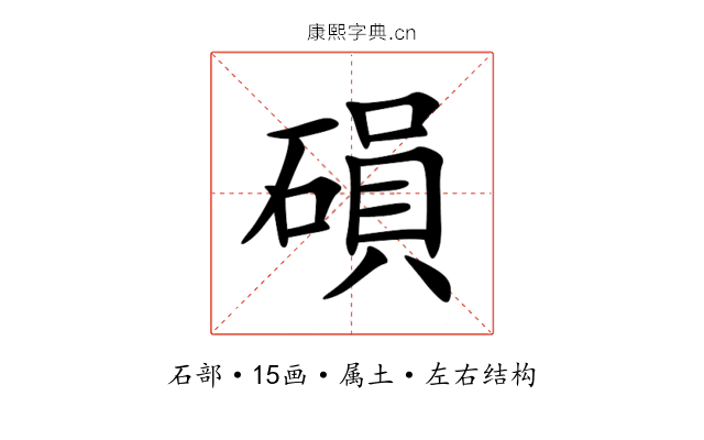 磒 磒