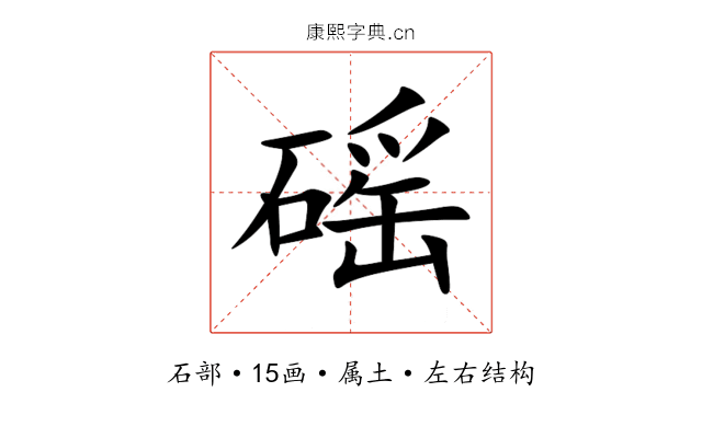 磘 磘