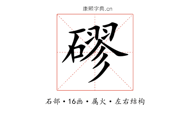 磟 磟