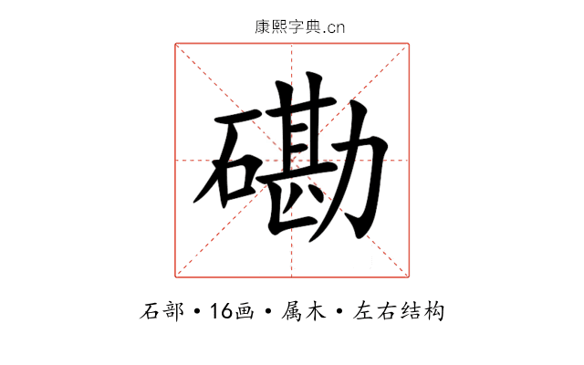 磡 磡