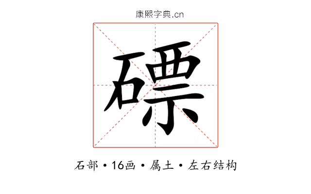 磦 磦