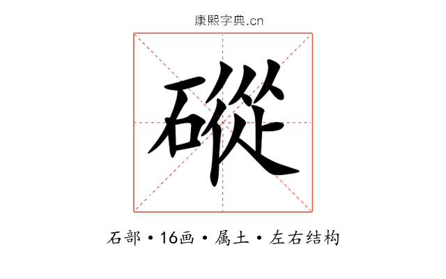 磫 磫