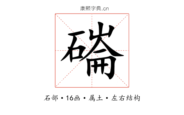 磮 磮