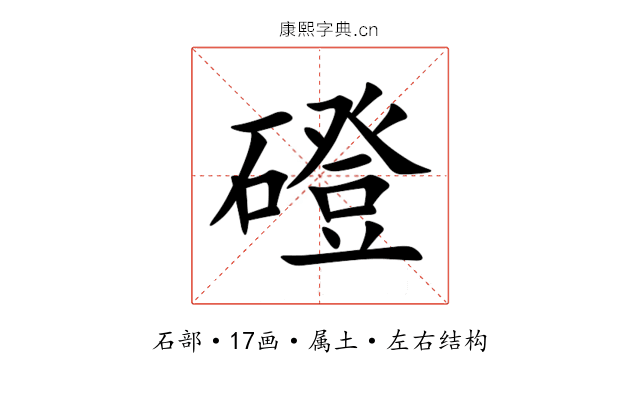 磴 磴