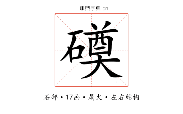 磸 磸