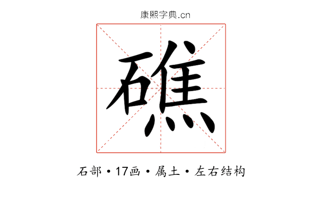 礁 礁
