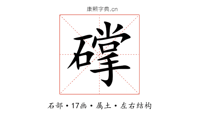 礃 礃