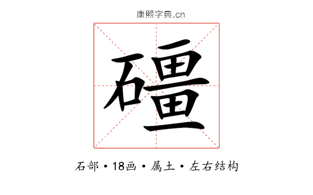 礓 礓
