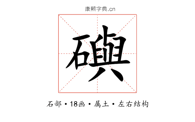 礖 礖