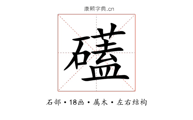 礚 礚