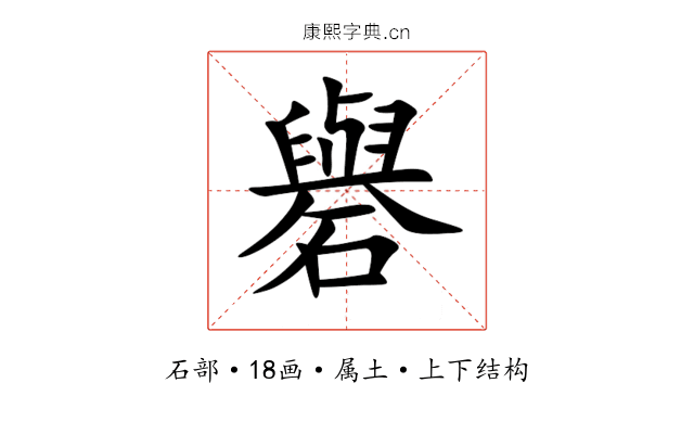 礜