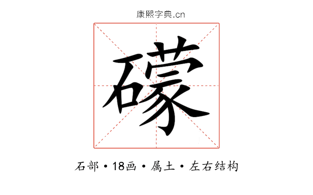 礞 礞