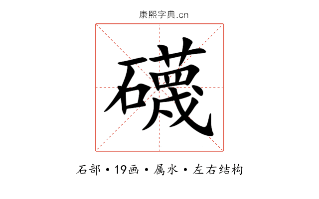 礣
