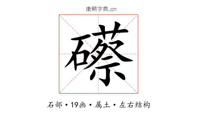 礤 礤