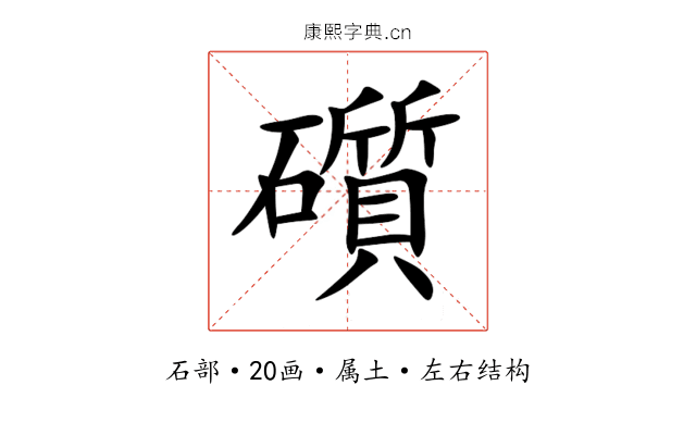 礩 礩