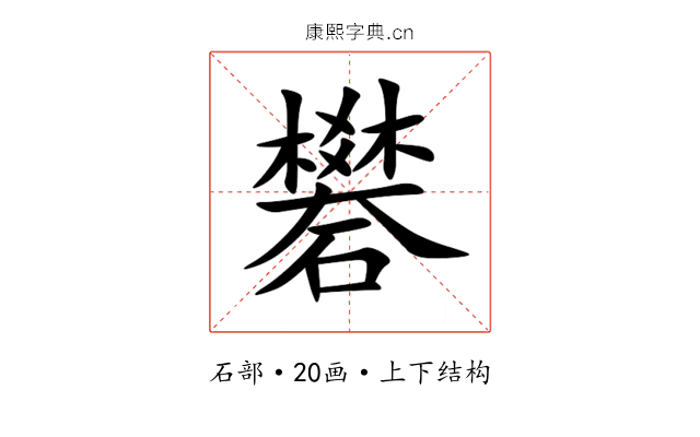 礬 礬