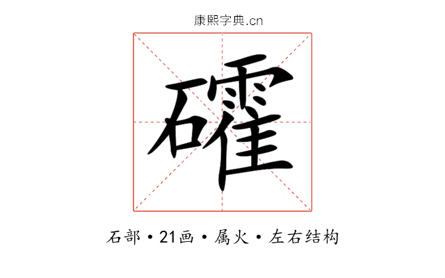 礭 礭