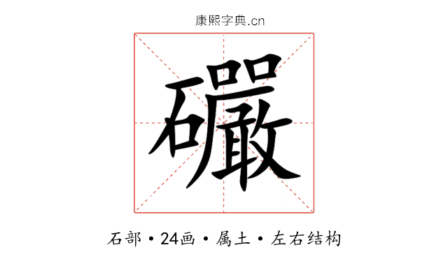 礹 礹