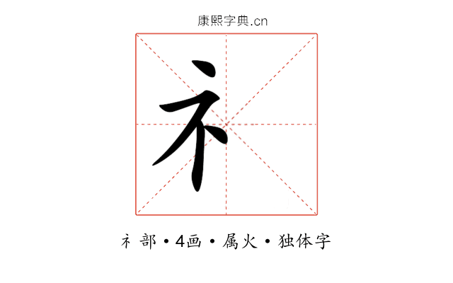 礻 礻