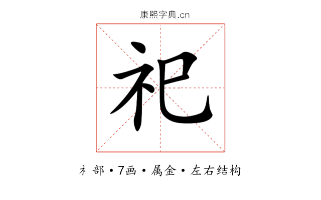祀 祀
