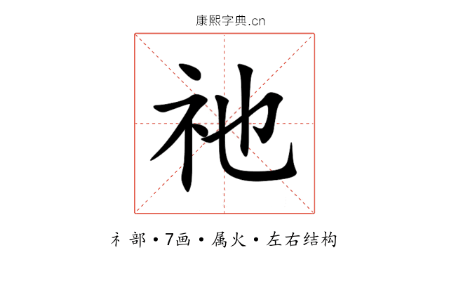 祂 祂