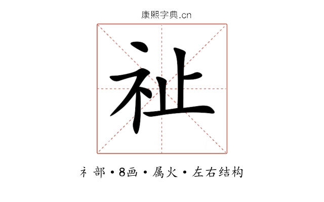 祉 祉