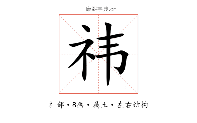 祎 祎