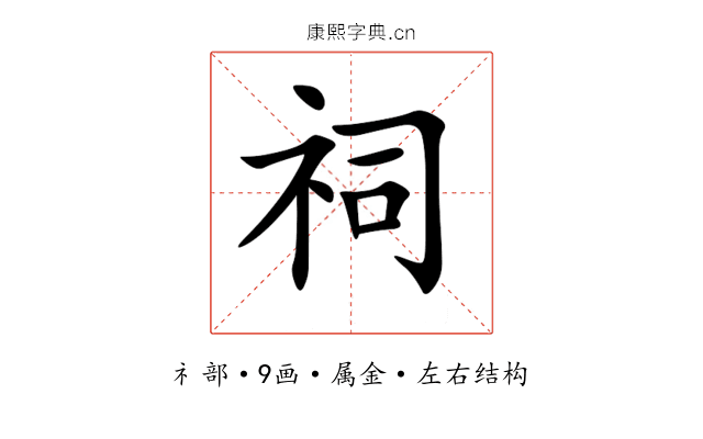 祠 祠