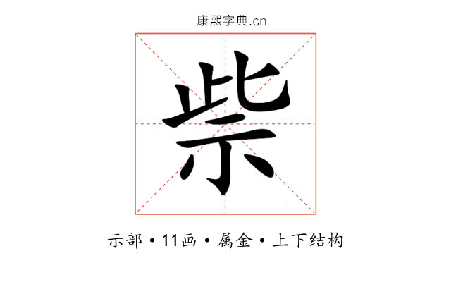 祡 祡